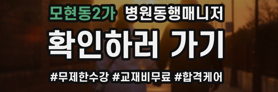 모현동2가 병원동행매니저 자격증