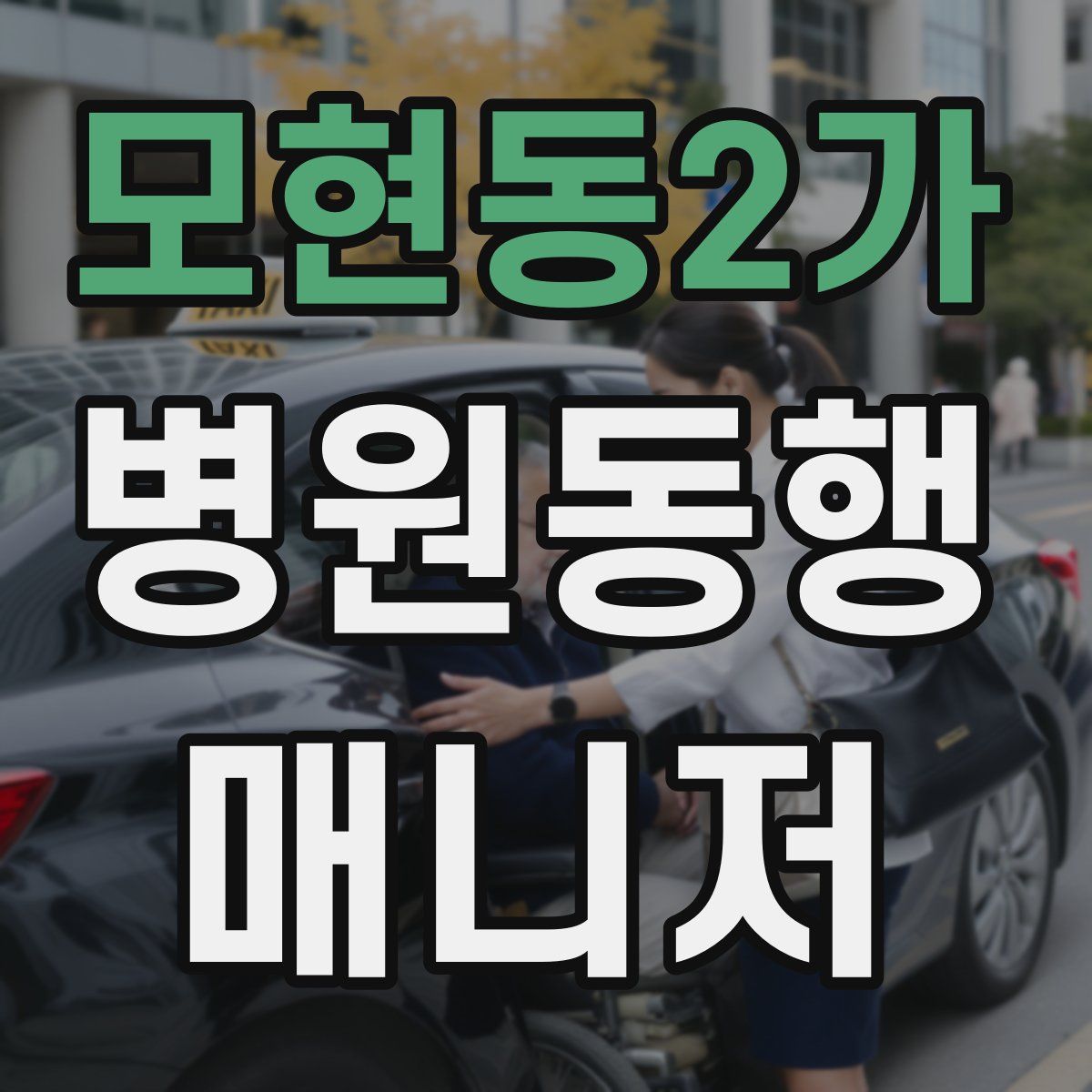 모현동2가 병원동행매니저 자격증
