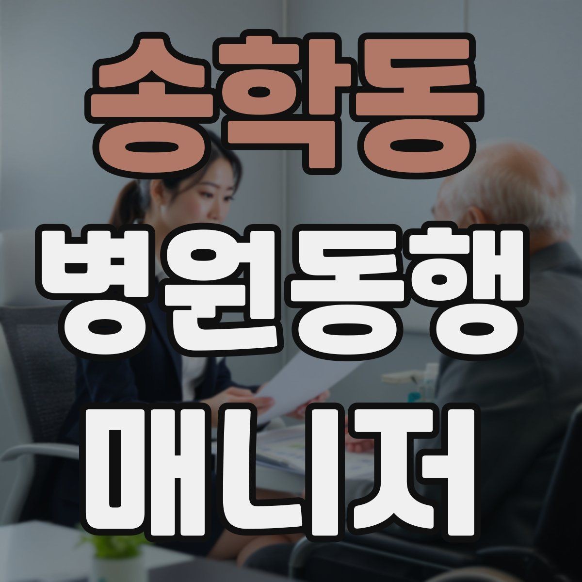 송학동 병원동행매니저 자격증 결과지 수령과 전달을 정리하는 방법