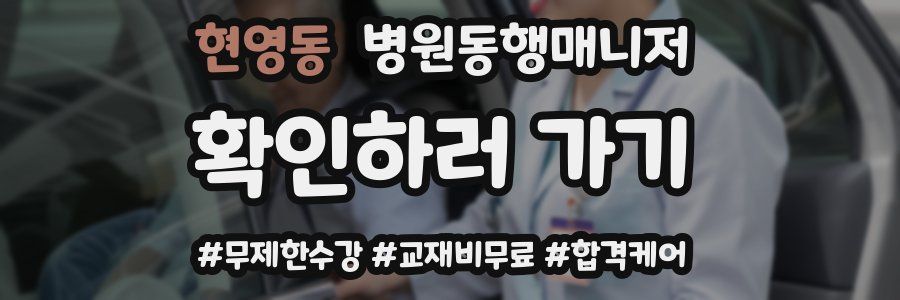 현영동 병원동행매니저 자격증