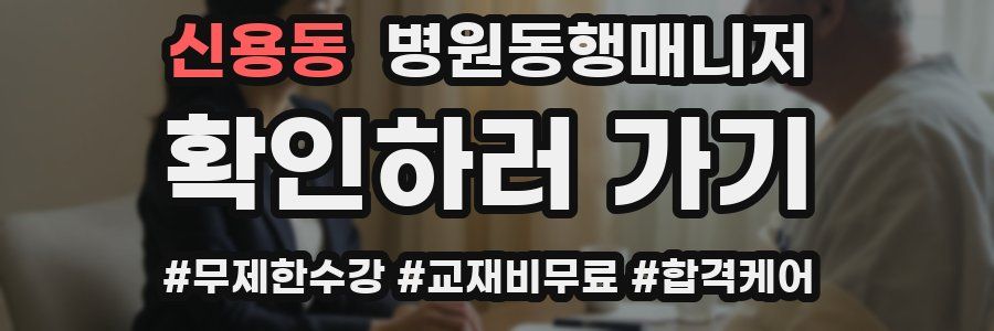 신용동 병원동행매니저 자격증