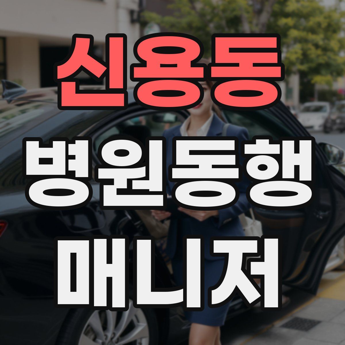 신용동 병원동행매니저 자격증