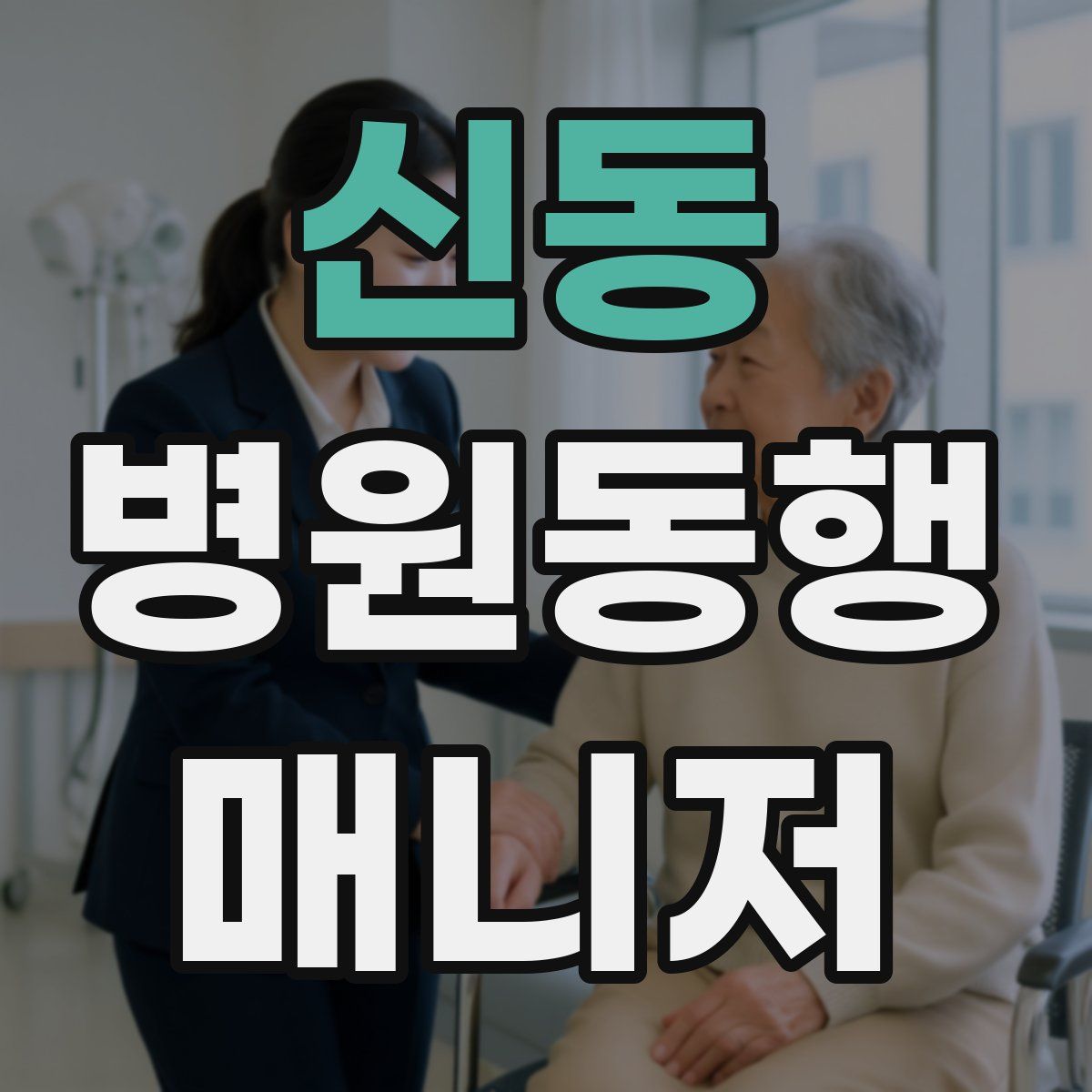 신동 병원동행매니저 자격증