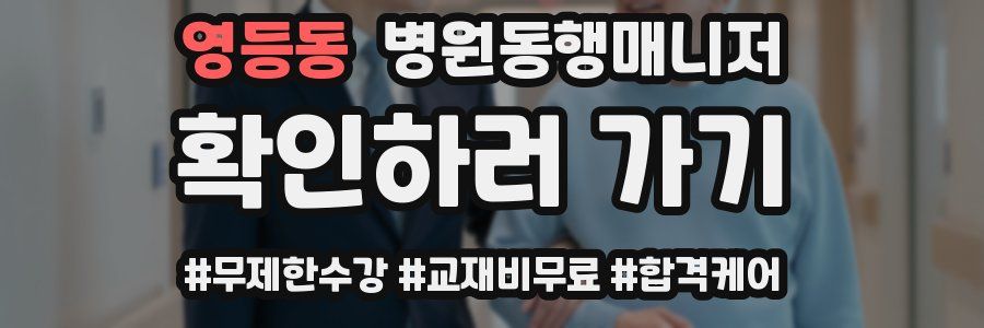영등동 병원동행매니저 자격증