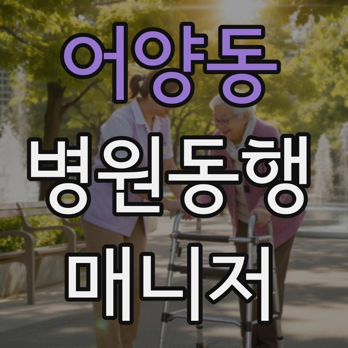 어양동 병원동행매니저 자격증 어르신이 긴장할 때 말 한마디의 힘