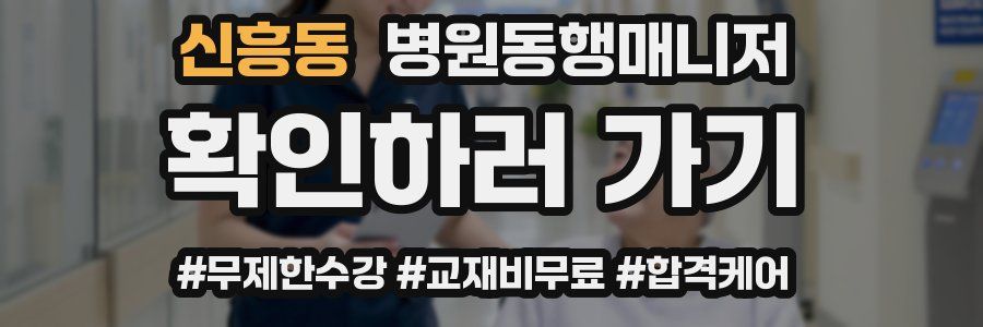 신흥동 병원동행매니저 자격증