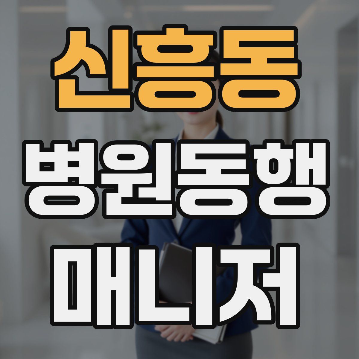 신흥동 병원동행매니저 자격증