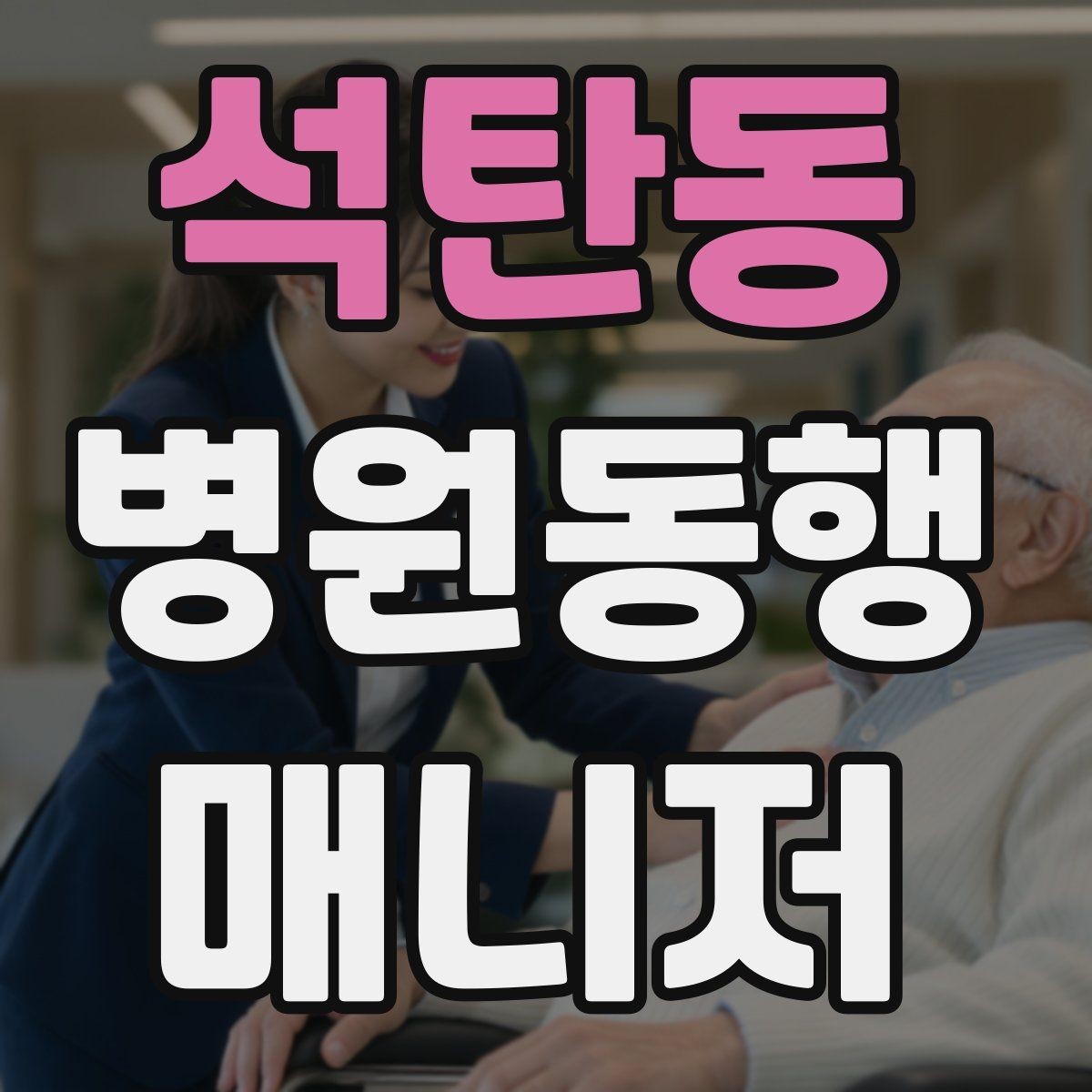석탄동 병원동행매니저 자격증 검사 전 금식 안내를 확인하는 이유