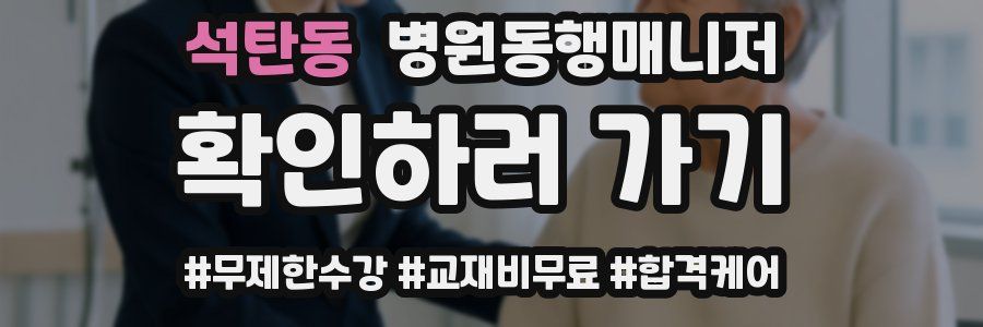 석탄동 병원동행매니저 자격증
