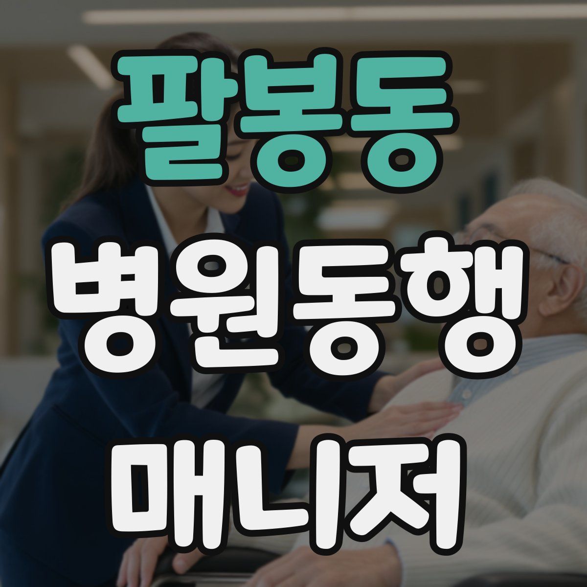 팔봉동 병원동행매니저 자격증