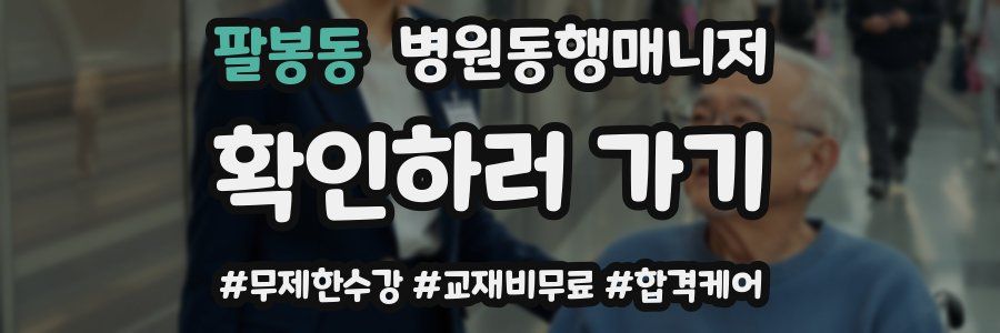 팔봉동 병원동행매니저 자격증