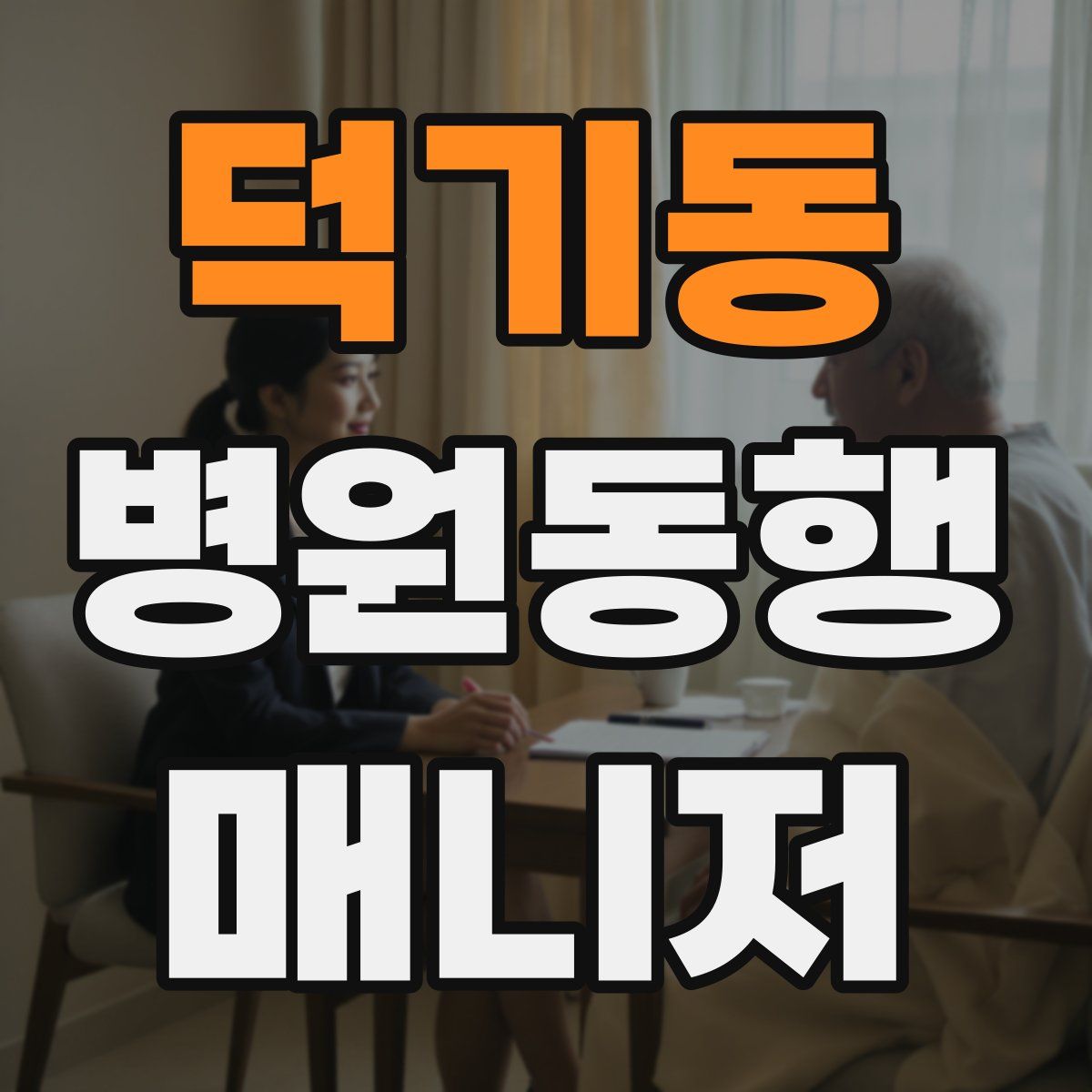 덕기동 병원동행매니저 자격증