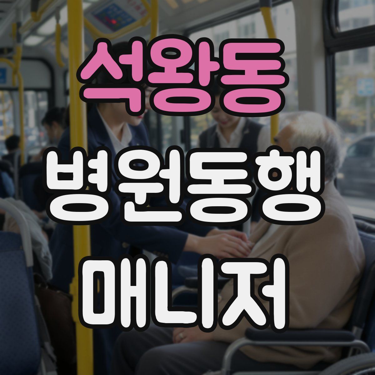 석왕동 병원동행매니저 자격증