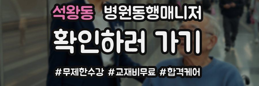 석왕동 병원동행매니저 자격증