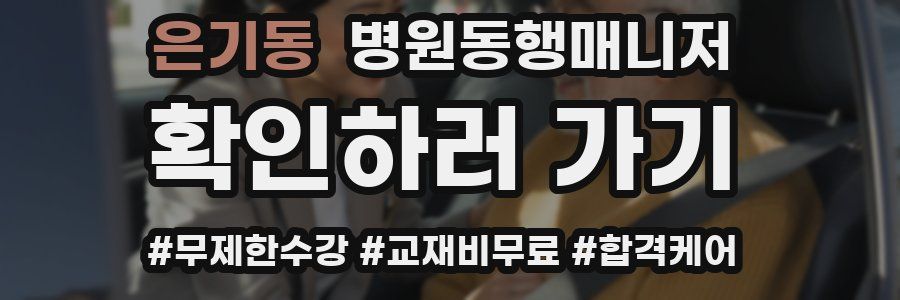 은기동 병원동행매니저 자격증