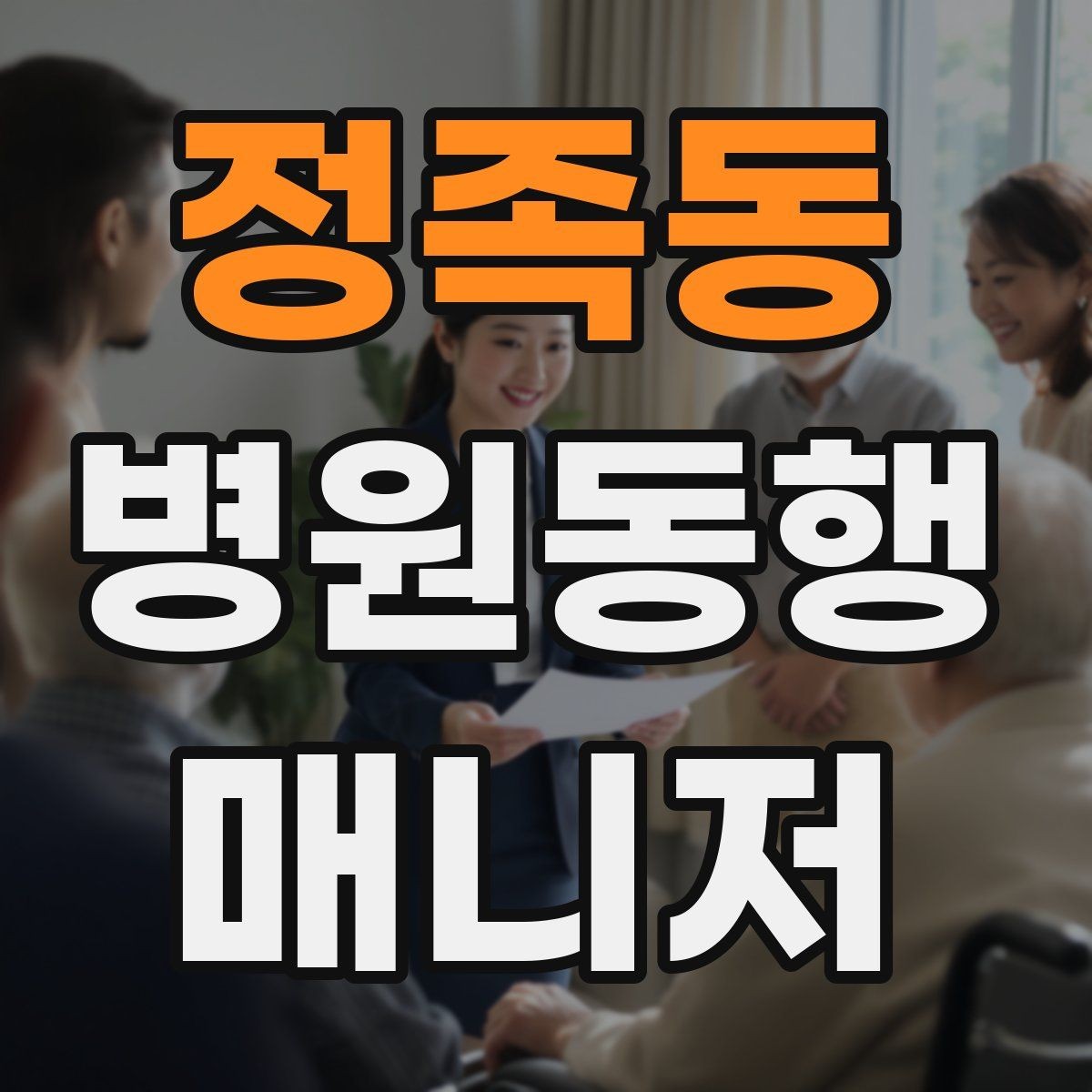 정족동 병원동행매니저 자격증 보호자가 멀리 있을 때 도움이 되는 이유