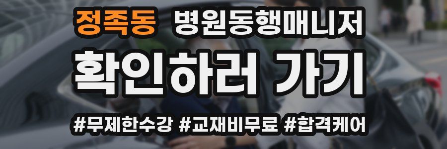 정족동 병원동행매니저 자격증