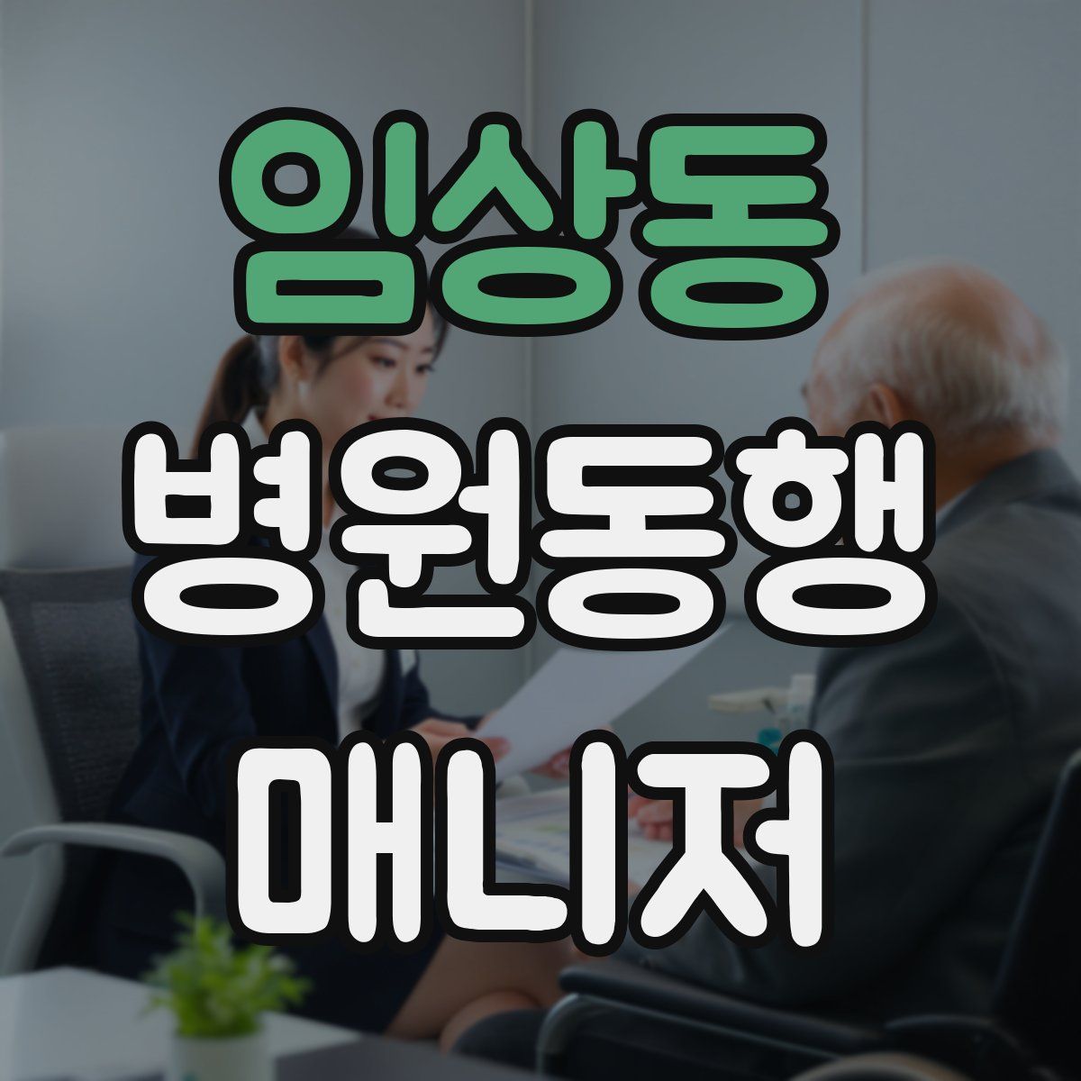 임상동 병원동행매니저 자격증