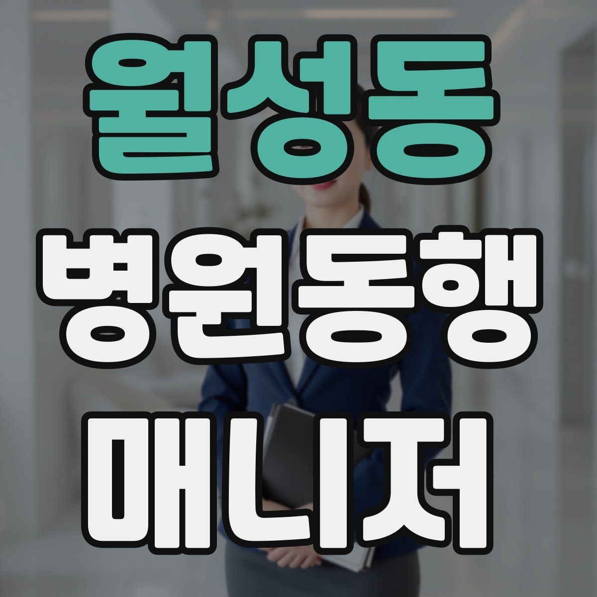 월성동 병원동행매니저 자격증 나에게 맞는 활동 스타일 찾는 방법