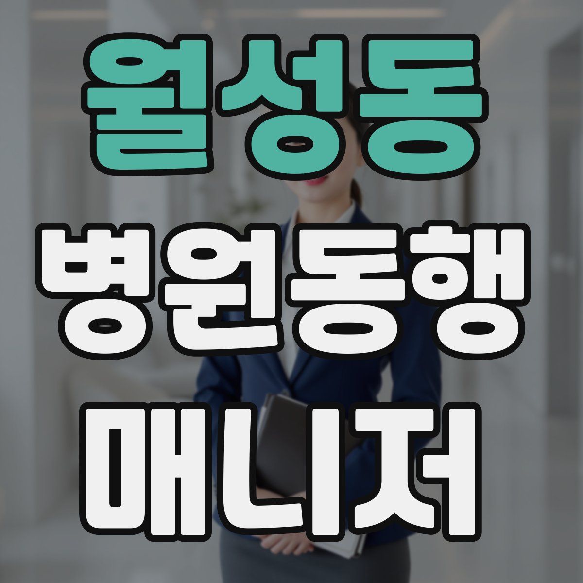 월성동 병원동행매니저 자격증