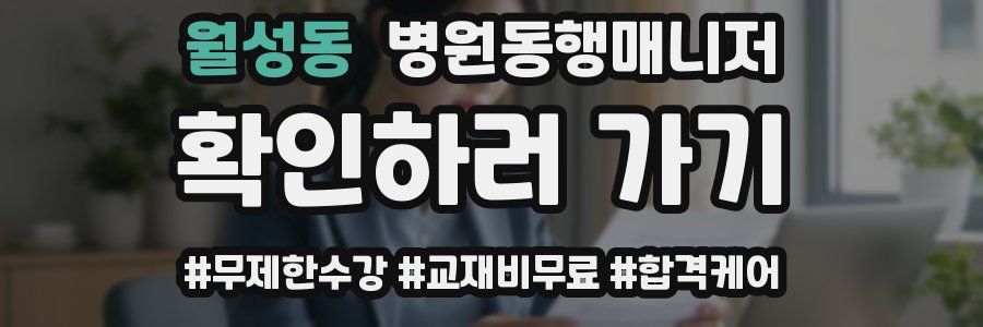 월성동 병원동행매니저 자격증