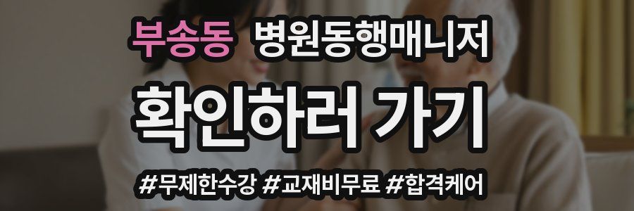 부송동 병원동행매니저 자격증