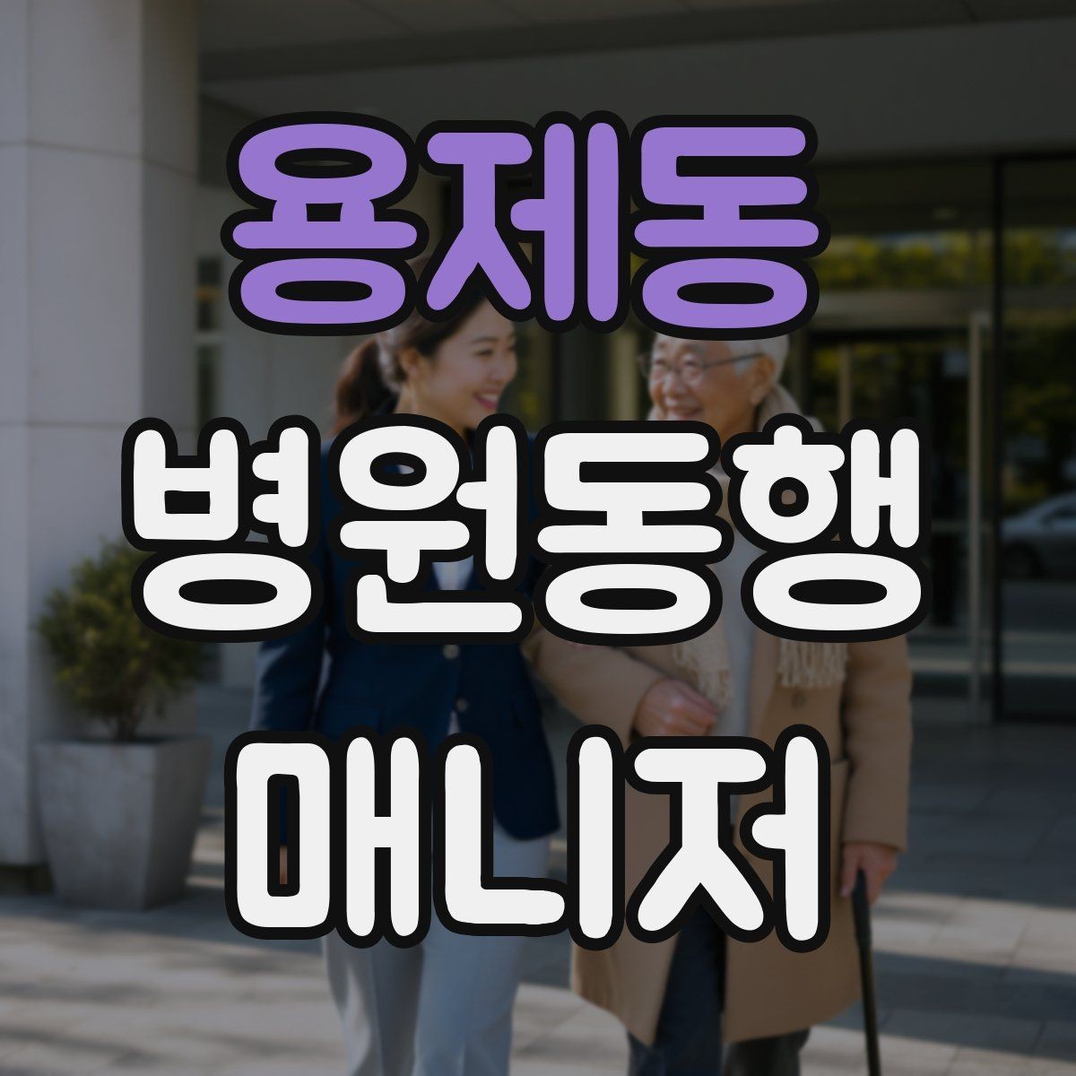 용제동 병원동행매니저 자격증 시험 전날 집중해야 할 핵심 정리