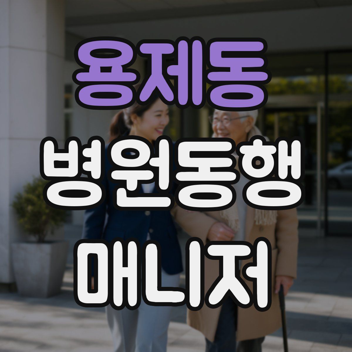 용제동 병원동행매니저 자격증