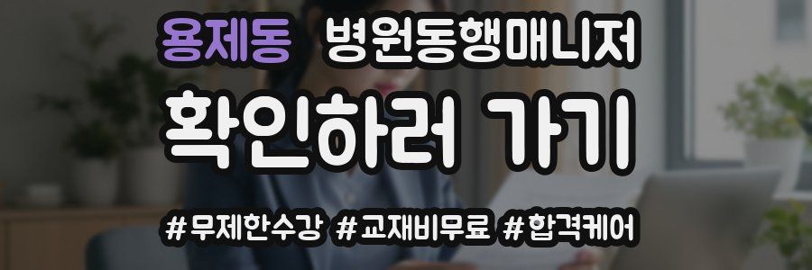 용제동 병원동행매니저 자격증