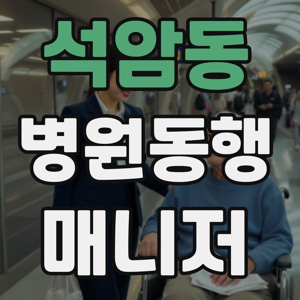 석암동 병원동행매니저 자격증