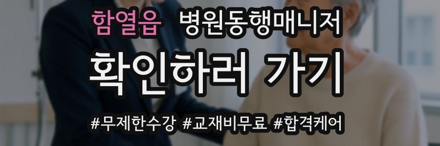 함열읍 병원동행매니저 자격증