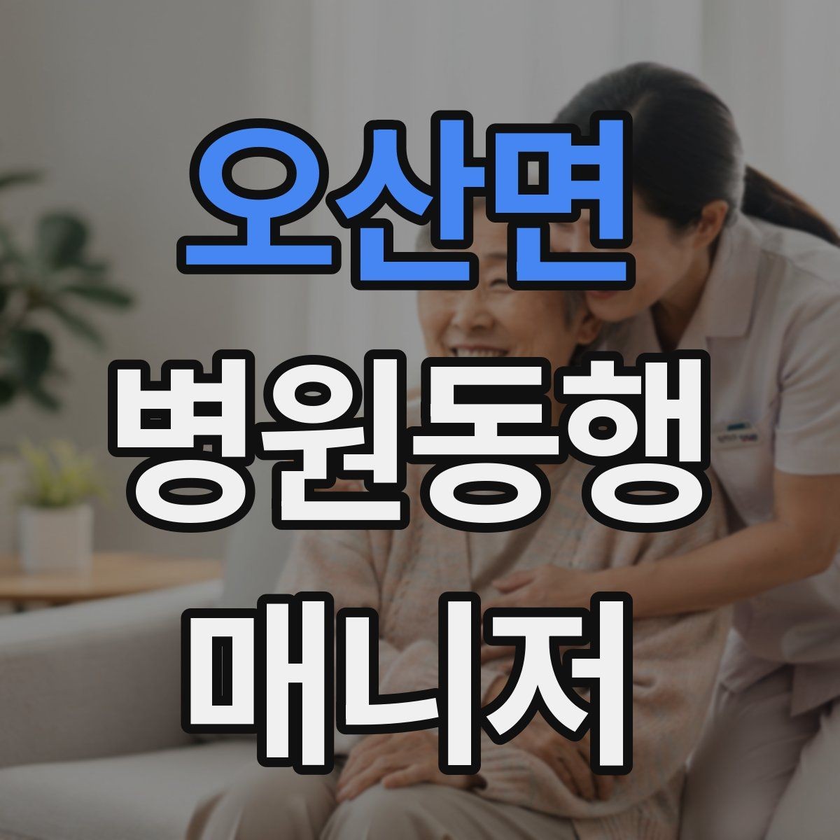 오산면 병원동행매니저 자격증 치매 의심 증상과 안전한 대응