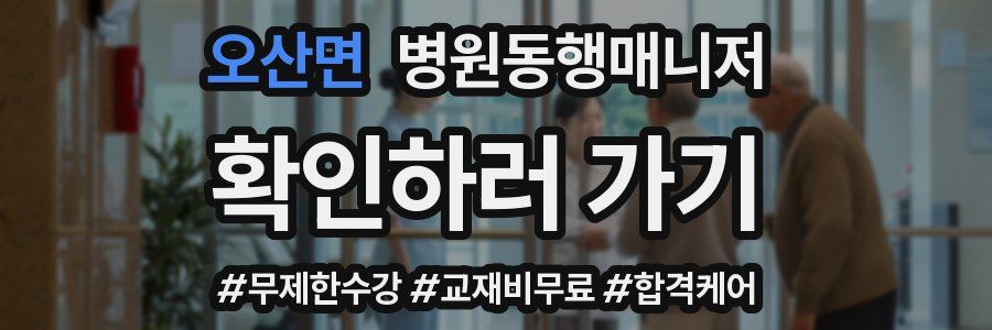 오산면 병원동행매니저 자격증