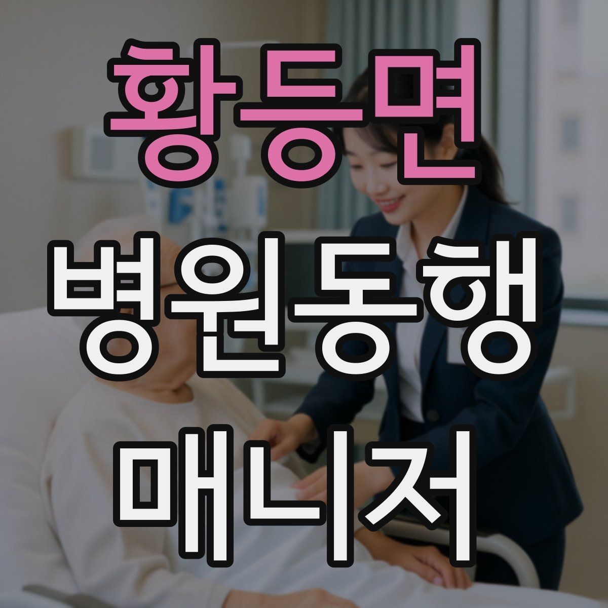 황등면 병원동행매니저 자격증 이동 시간이 길 때 비용 설명 요령