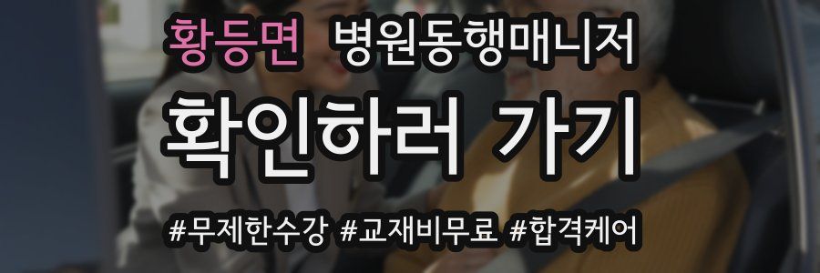 황등면 병원동행매니저 자격증