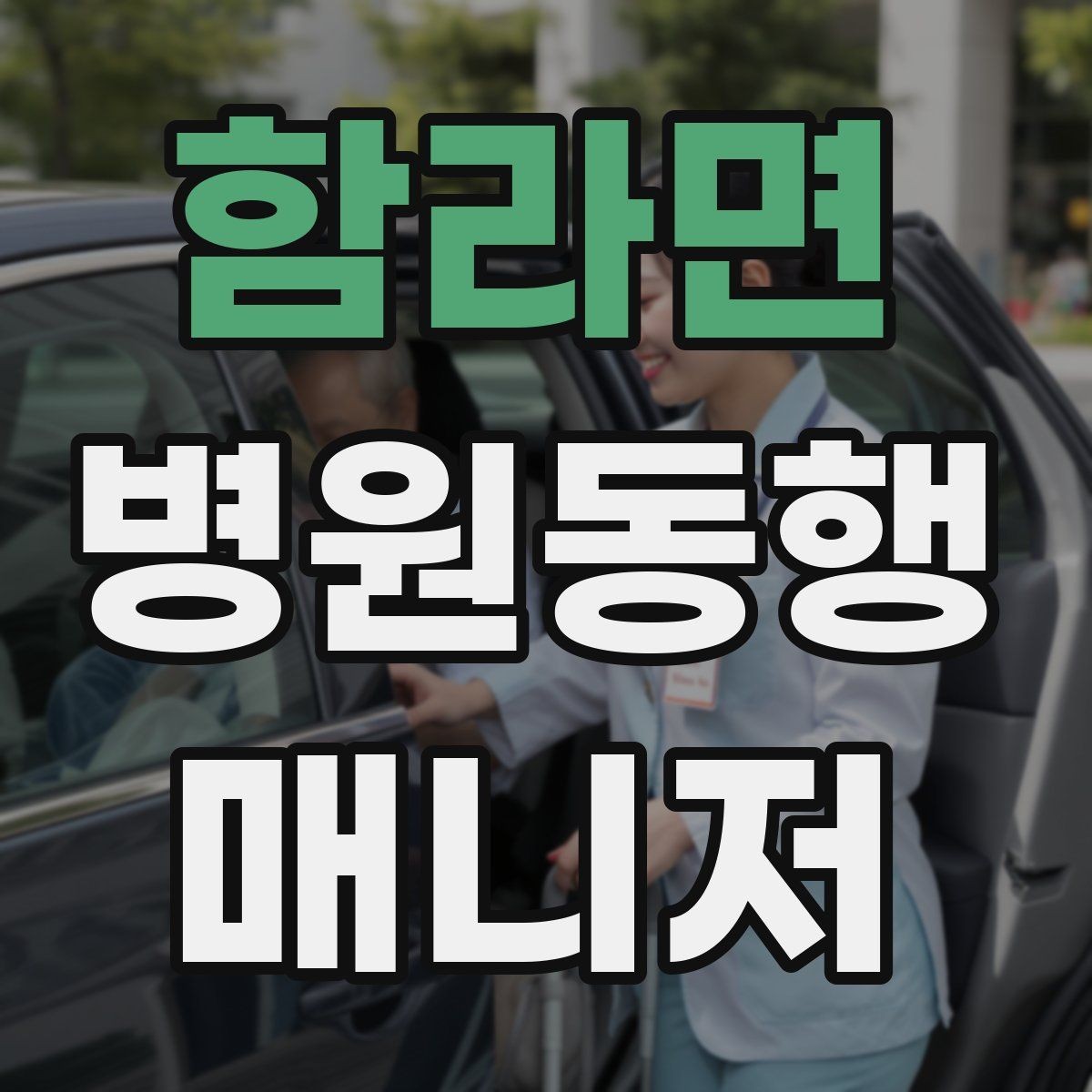 함라면 병원동행매니저 자격증 거리·시간 기준을 정해두면 좋은 이유