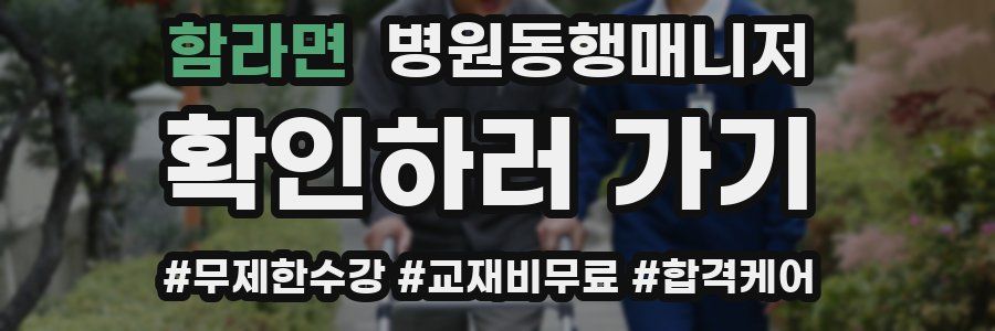 함라면 병원동행매니저 자격증