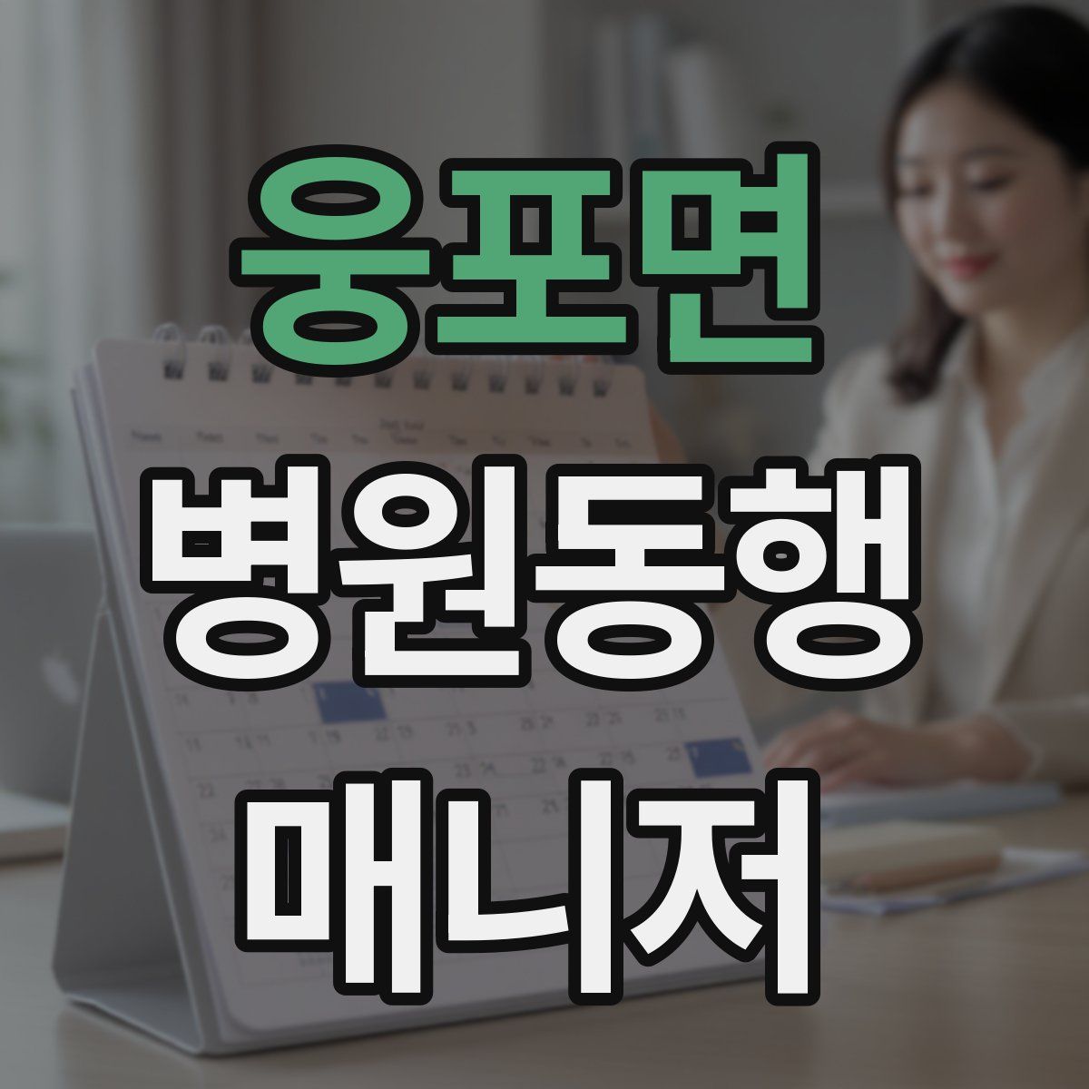 웅포면 병원동행매니저 자격증
