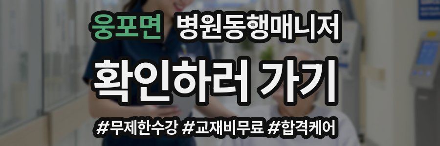 웅포면 병원동행매니저 자격증
