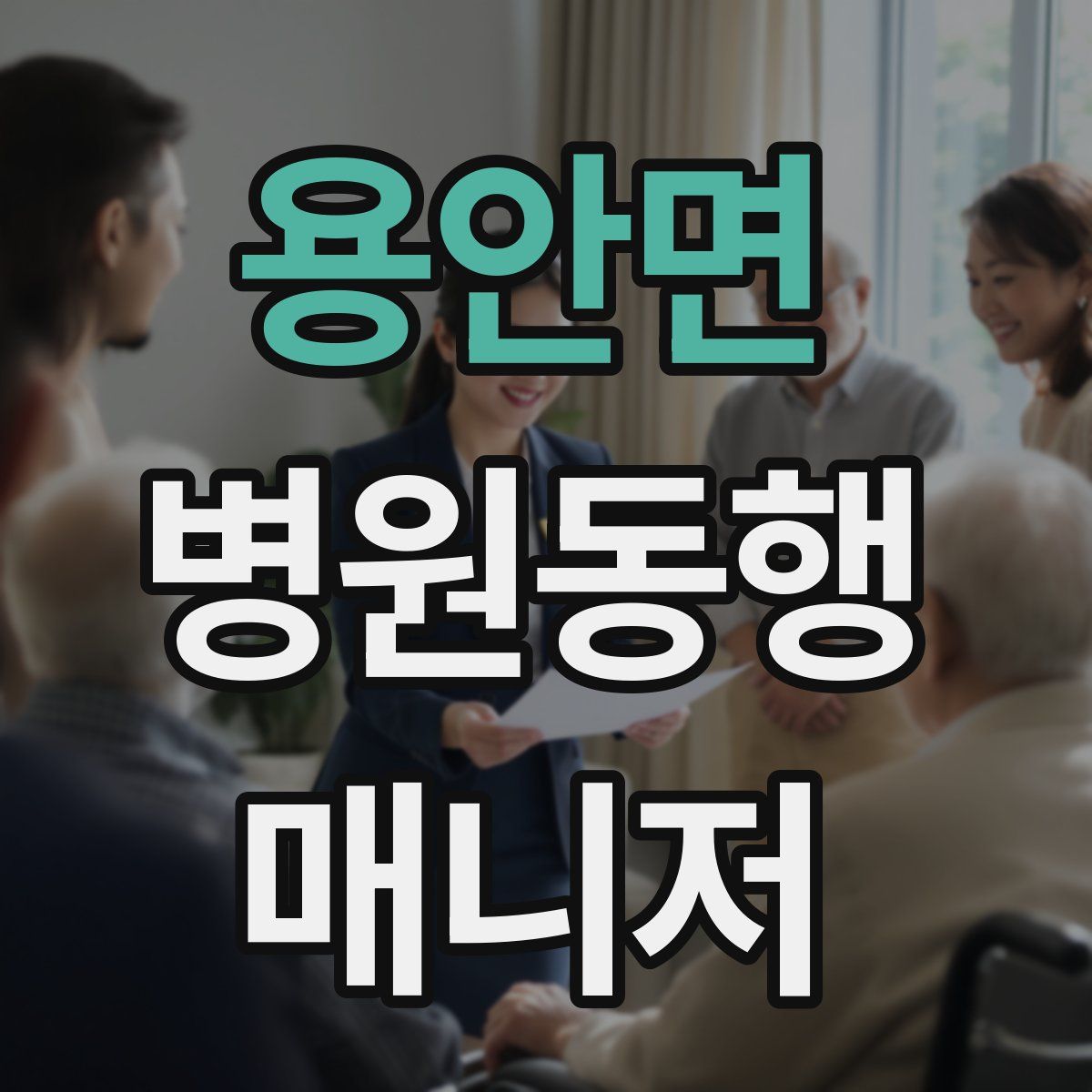 용안면 병원동행매니저 자격증