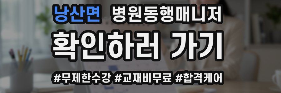 낭산면 병원동행매니저 자격증