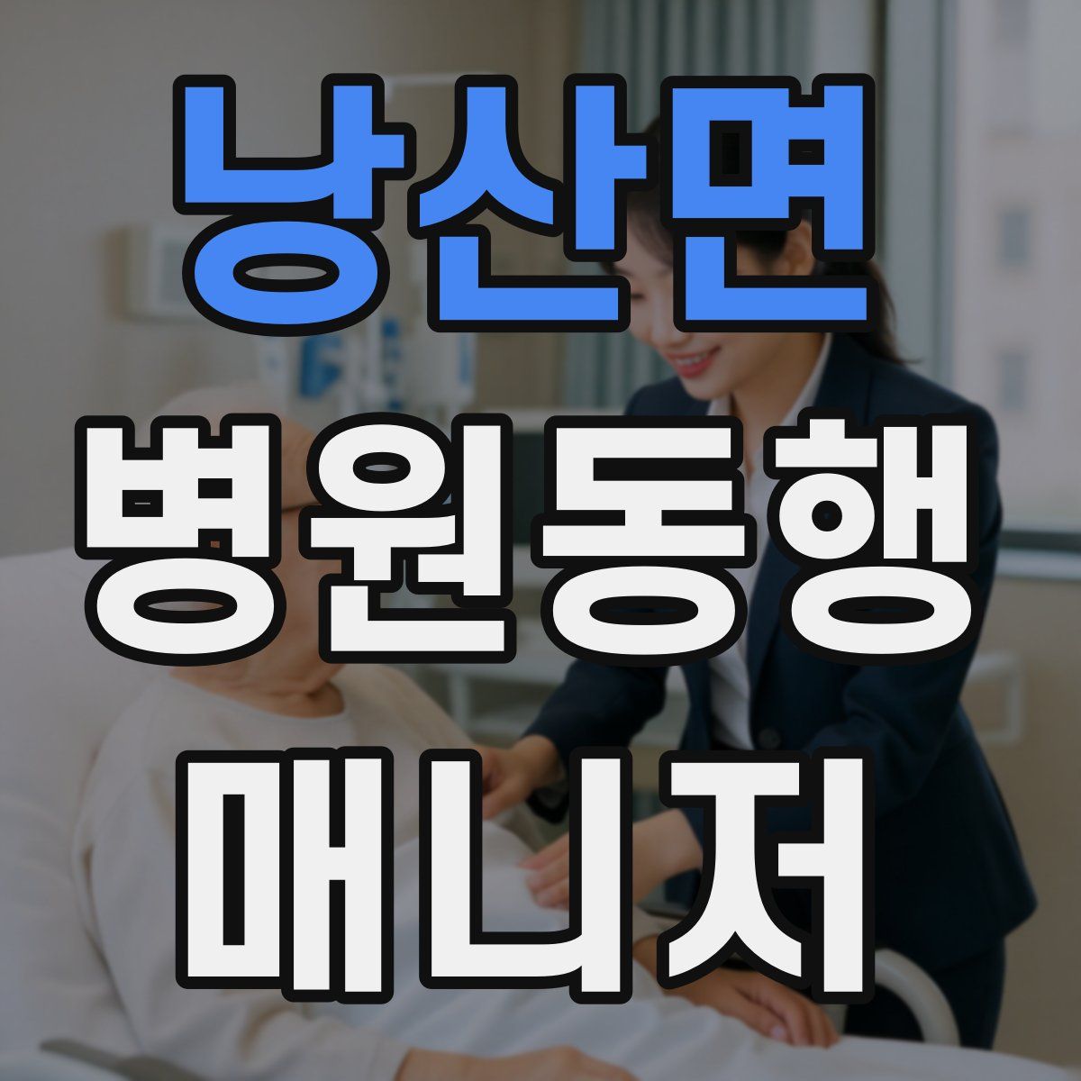 낭산면 병원동행매니저 자격증