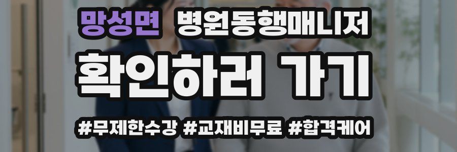 망성면 병원동행매니저 자격증