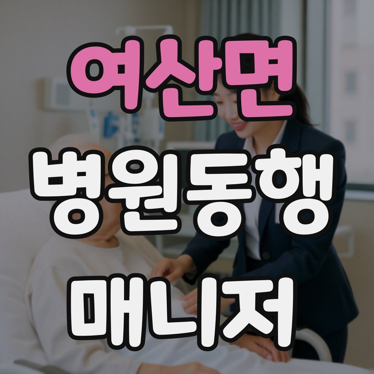 여산면 병원동행매니저 자격증
