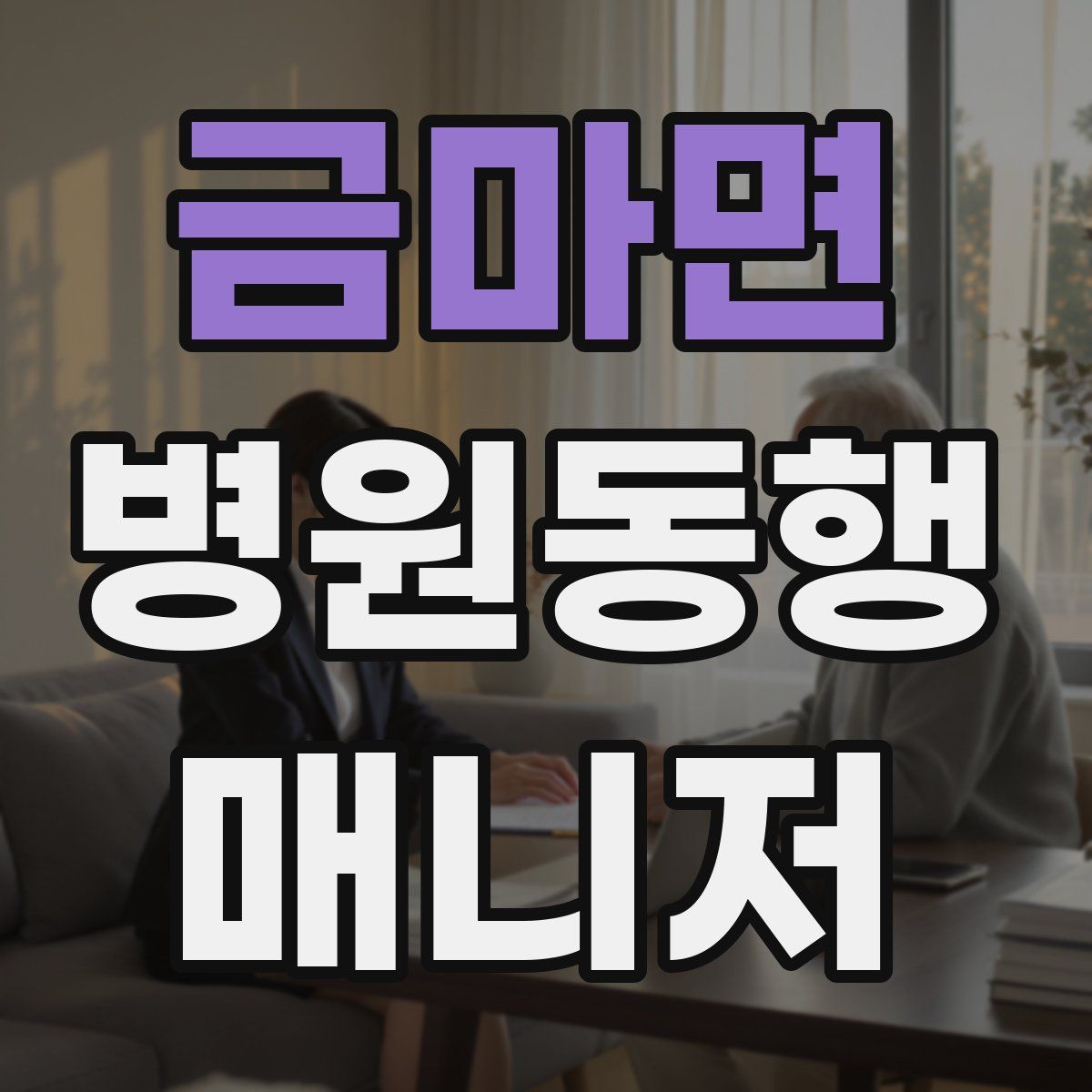 금마면 병원동행매니저 자격증