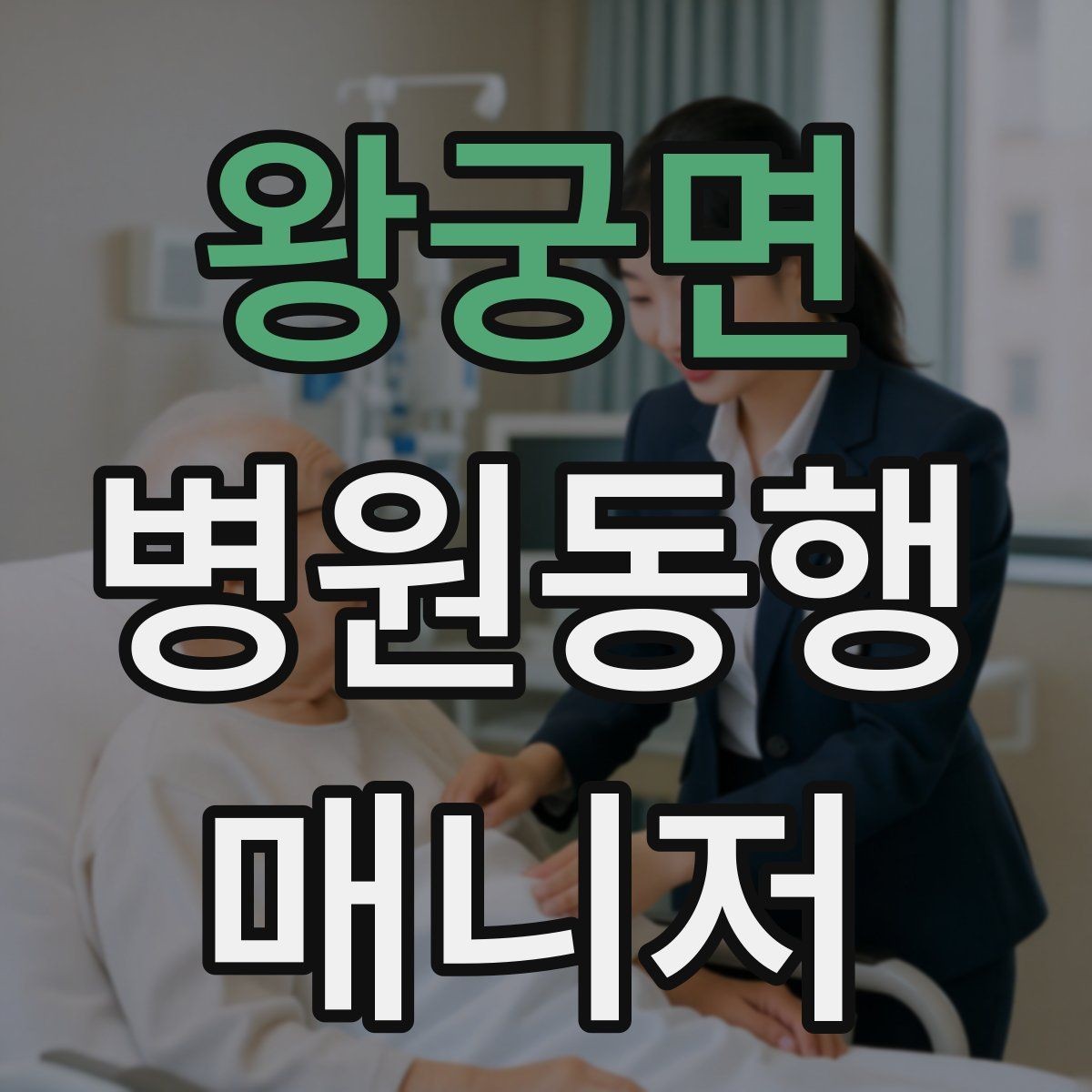 왕궁면 병원동행매니저 자격증 할 수 있는 일과 하면 안 되는 일 정리