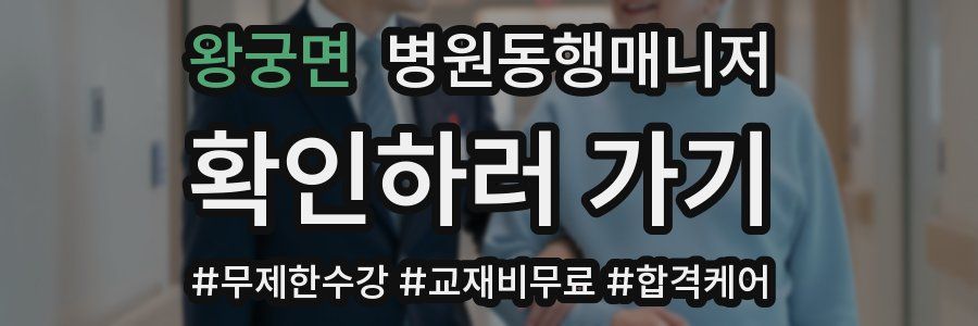 왕궁면 병원동행매니저 자격증