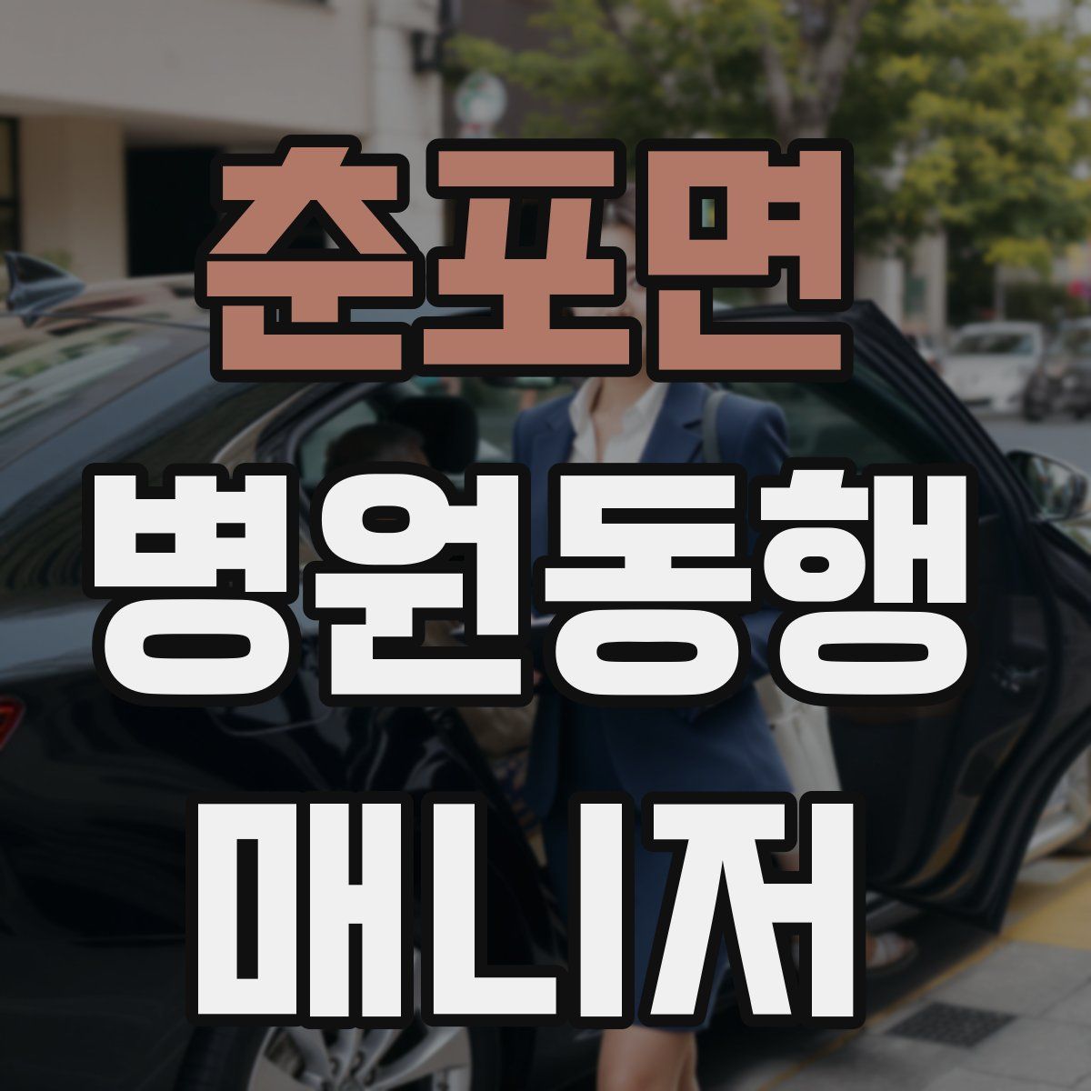 춘포면 병원동행매니저 자격증