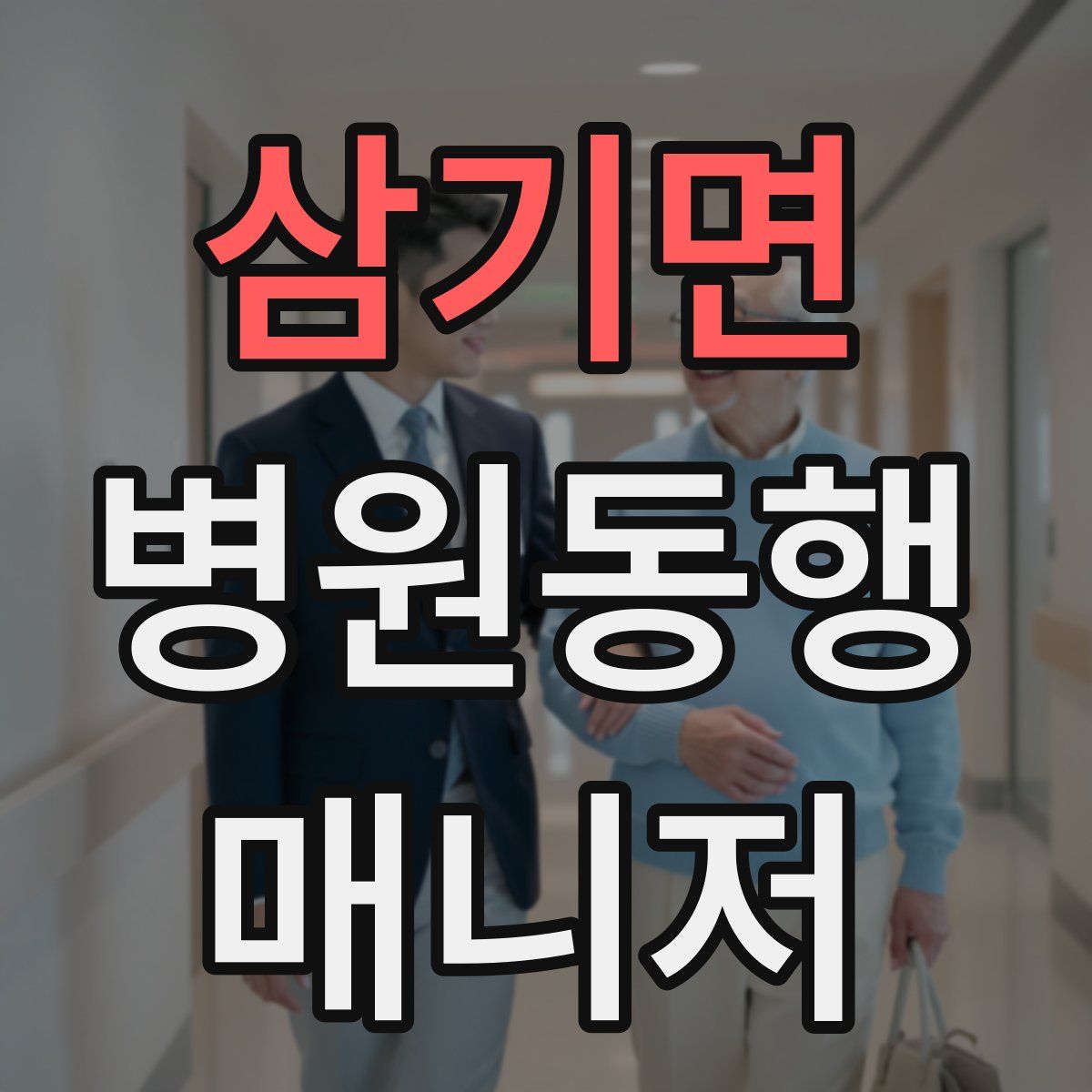 삼기면 병원동행매니저 자격증