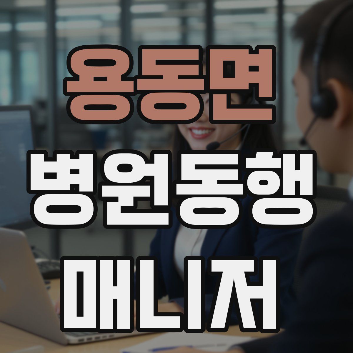 용동면 병원동행매니저 자격증